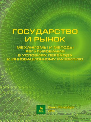 cover image of Государство и рынок